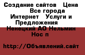 Создание сайтов › Цена ­ 1 - Все города Интернет » Услуги и Предложения   . Ненецкий АО,Нельмин Нос п.